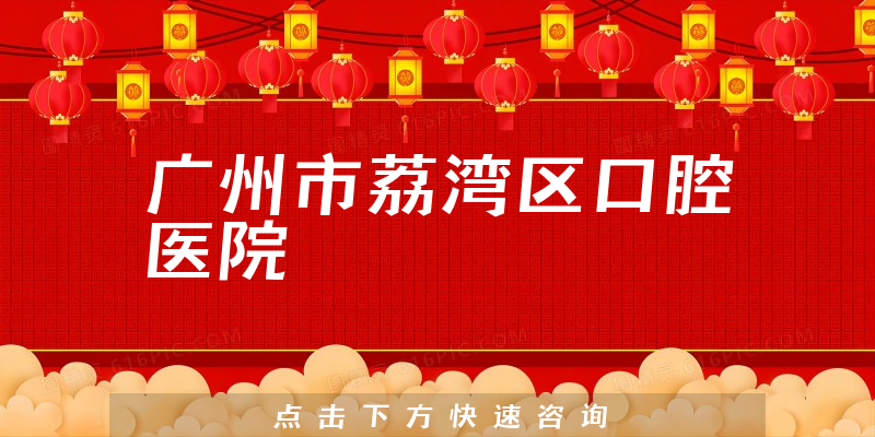 廣州市荔灣區(qū)口腔醫(yī)院環(huán)境展示