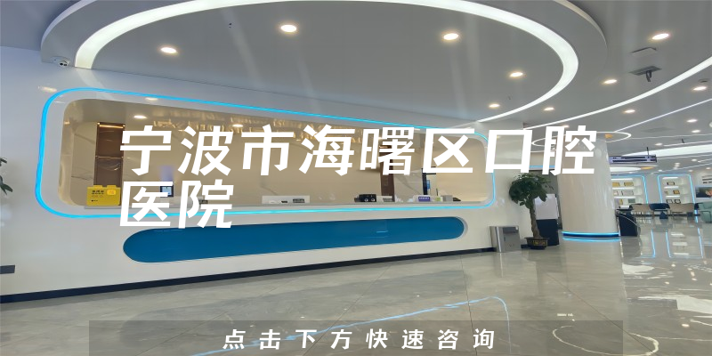 寧波市海曙區(qū)口腔醫(yī)院環(huán)境展示