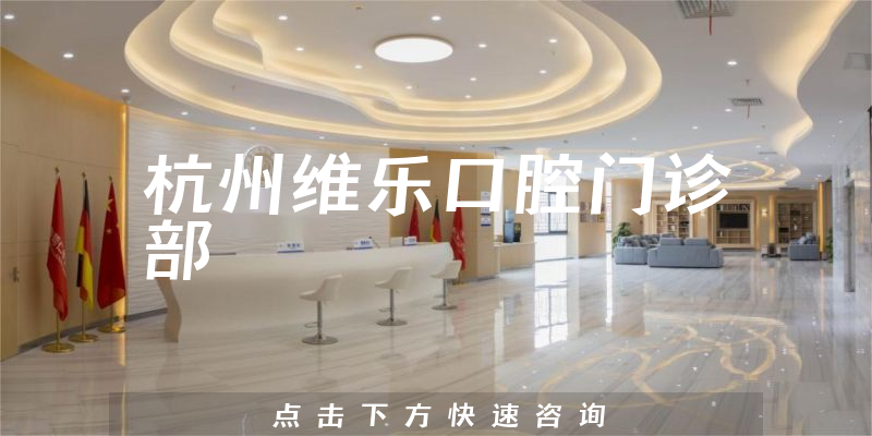 杭州維樂口腔門診部環(huán)境展示
