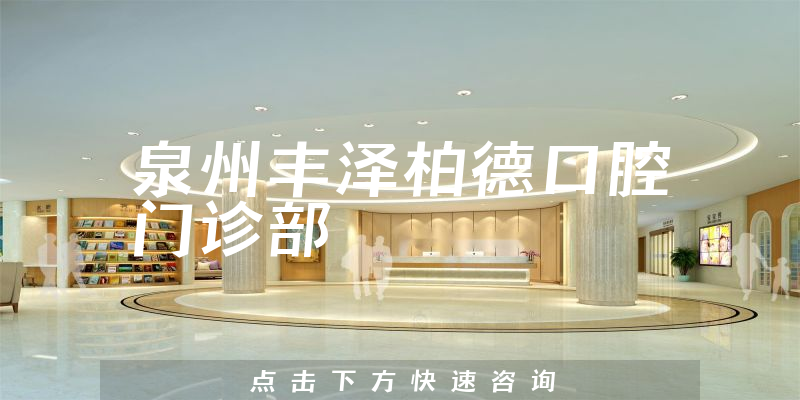 泉州豐澤柏德口腔門診部環(huán)境展示