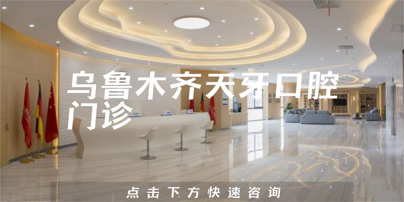 烏魯木齊天牙口腔門診