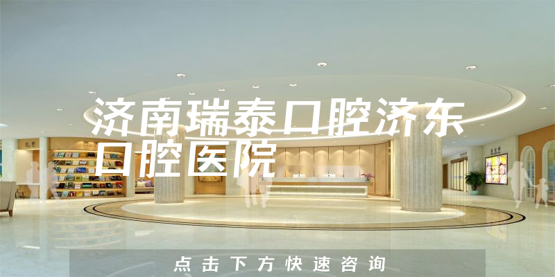 濟南瑞泰口腔濟東口腔醫(yī)院環(huán)境展示