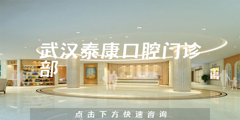 武漢泰康口腔門(mén)診部環(huán)境展示