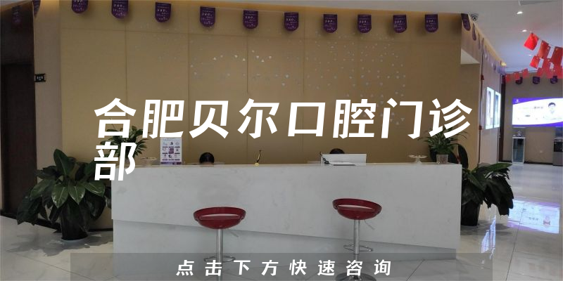 合肥貝爾口腔門診部環(huán)境展示