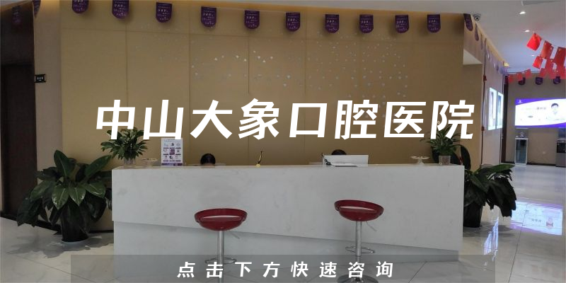 中山大象口腔醫(yī)院環(huán)境展示