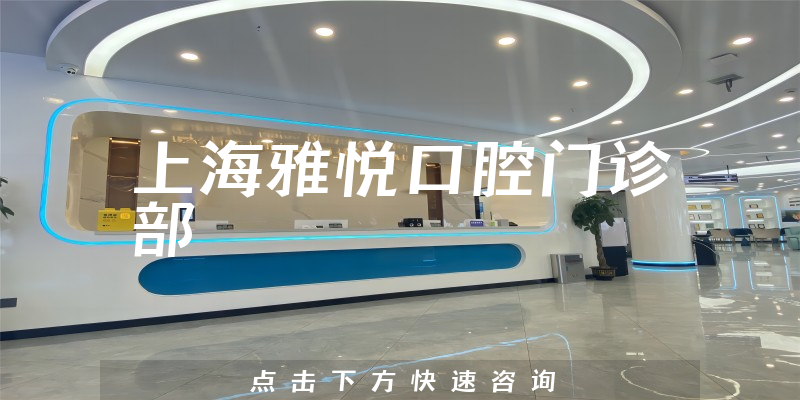 上海雅悅口腔門診部環(huán)境展示