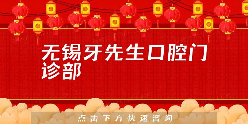 無(wú)錫牙先生口腔門診部環(huán)境展示