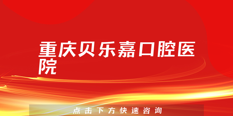 重慶貝樂嘉口腔醫(yī)院環(huán)境展示