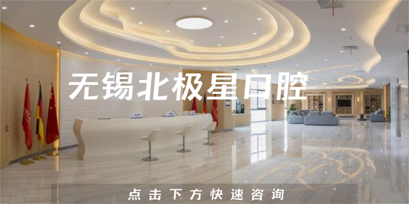 無錫北極星口腔環(huán)境展示