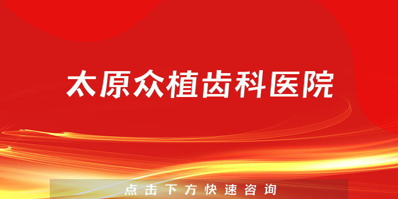 太原眾植齒科醫(yī)院環(huán)境展示