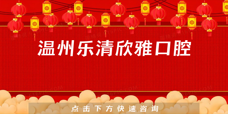 溫州樂清欣雅口腔環(huán)境展示