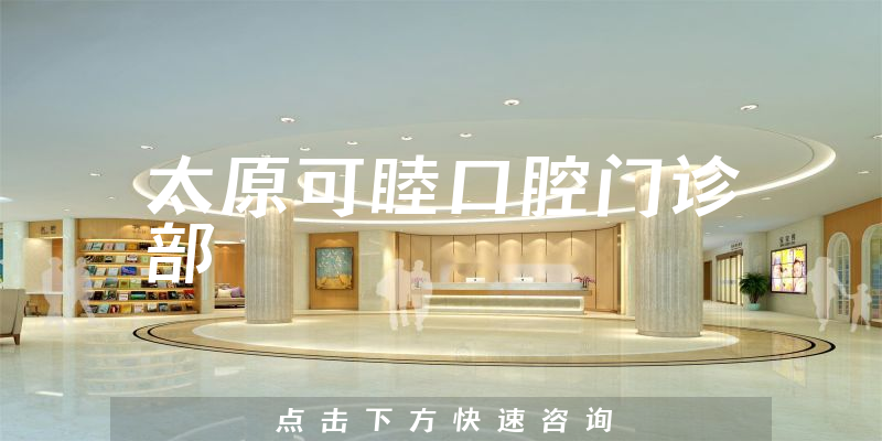 太原可睦口腔門診部環(huán)境展示