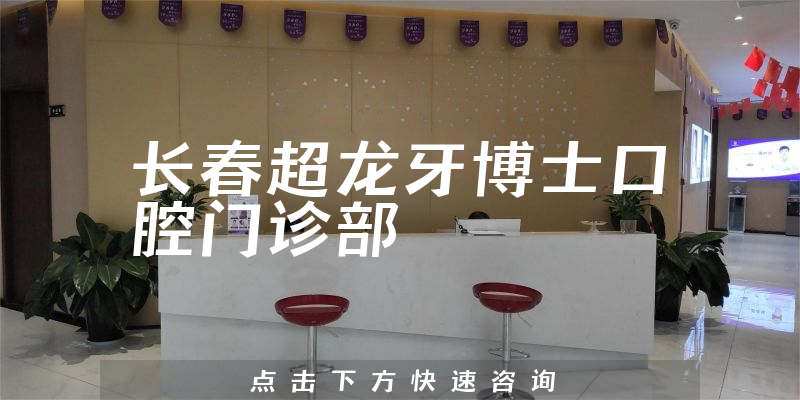 長春超龍牙博士口腔門診部環(huán)境展示