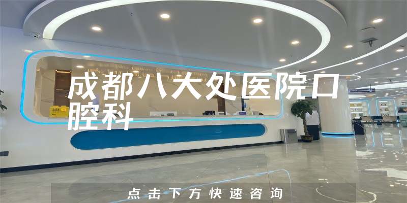 成都八大處醫(yī)院口腔科