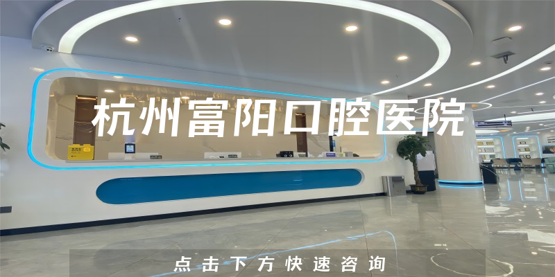 杭州富陽口腔醫(yī)院環(huán)境展示