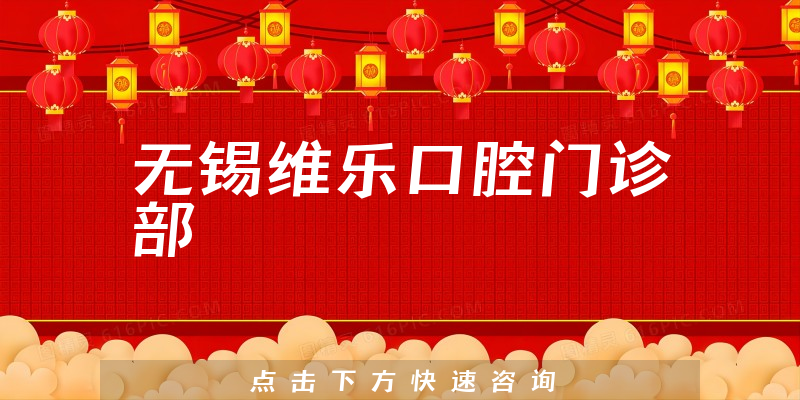 無錫維樂口腔門診部