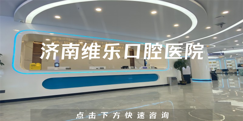 濟南維樂口腔醫(yī)院環(huán)境展示