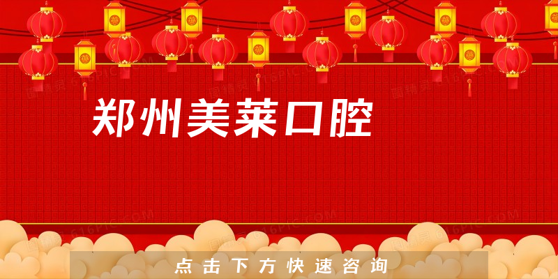 鄭州美萊口腔