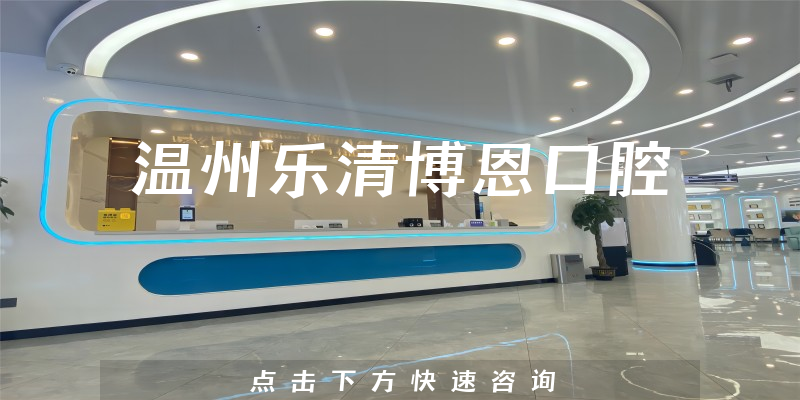 溫州樂清博恩口腔環(huán)境展示