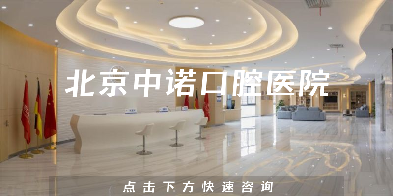 北京中諾口腔醫(yī)院環(huán)境展示