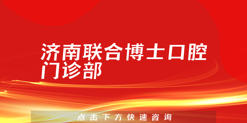 濟南聯(lián)合博士口腔門診部環(huán)境展示