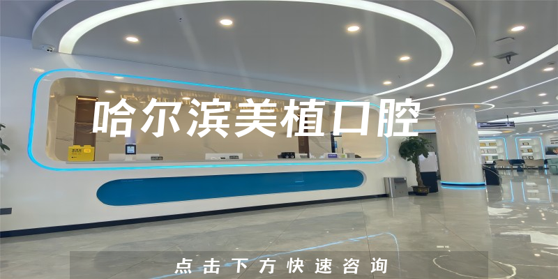 哈爾濱美植口腔環(huán)境展示