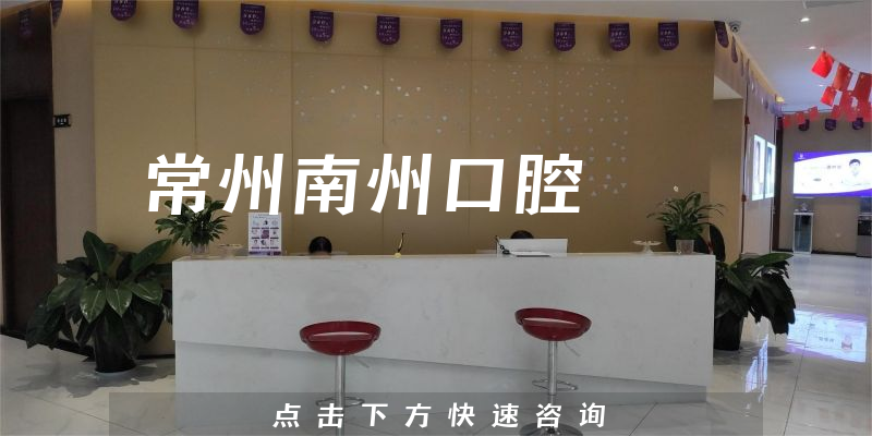 常州南州口腔環(huán)境展示