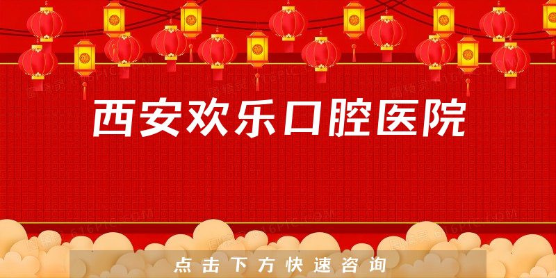 西安歡樂(lè)口腔醫(yī)院