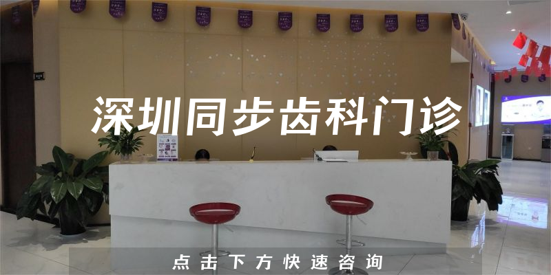 深圳同步齒科門診環(huán)境展示