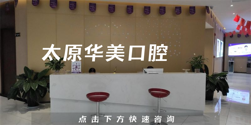 太原華美口腔環(huán)境展示