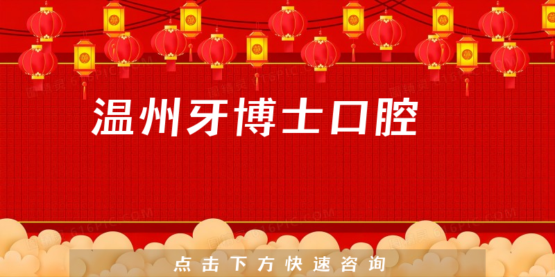 溫州牙博士口腔環(huán)境展示