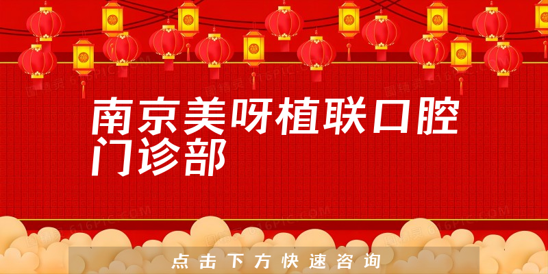 南京美呀植聯(lián)口腔門診部環(huán)境展示