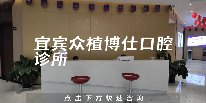 宜賓眾植博仕口腔診所環(huán)境展示