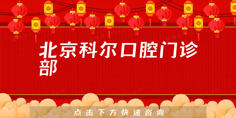 北京科爾口腔門(mén)診部環(huán)境展示