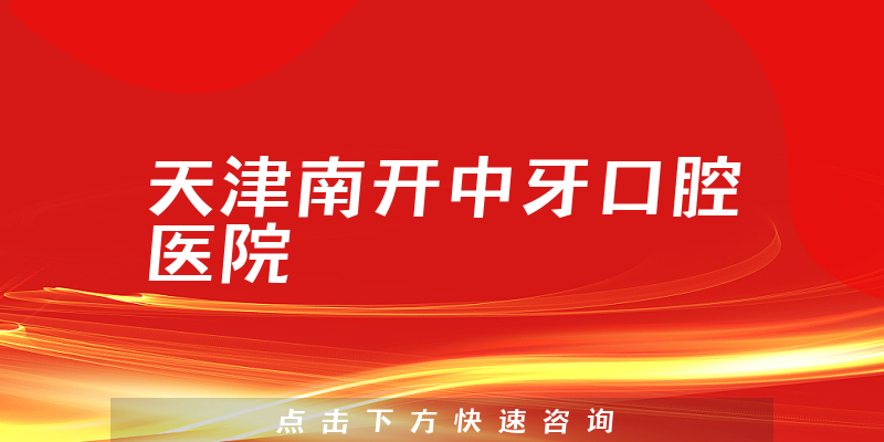 天津南開中牙口腔醫(yī)院環(huán)境展示