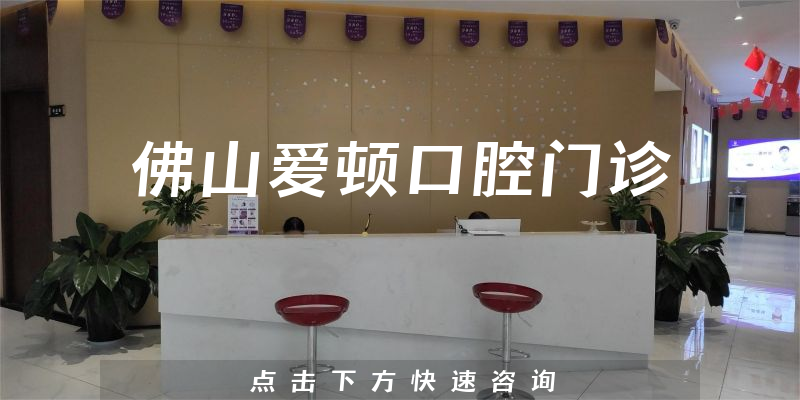 佛山愛頓口腔門診環(huán)境展示