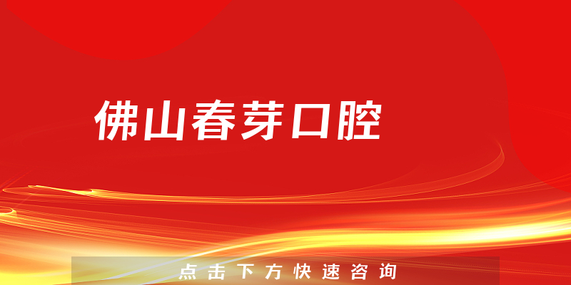 佛山春芽口腔環(huán)境展示