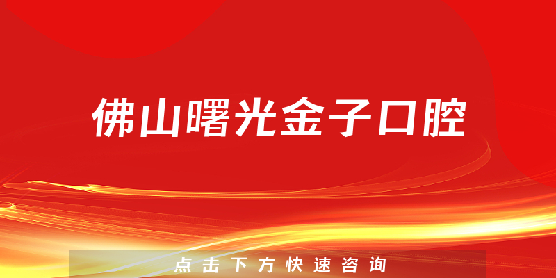 佛山曙光金子口腔環(huán)境展示