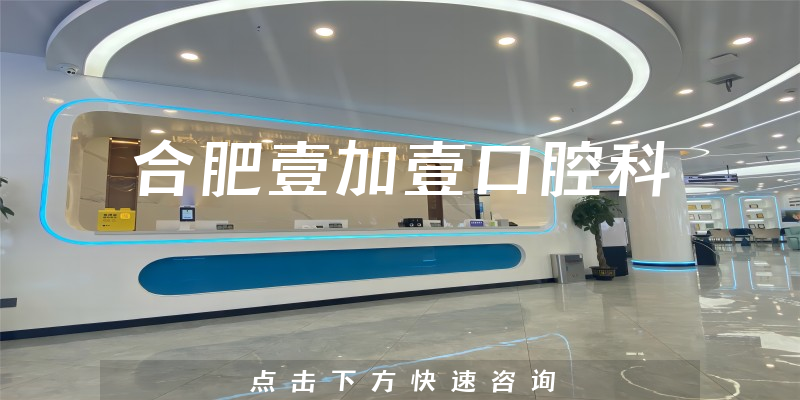 合肥壹加壹口腔科環(huán)境展示