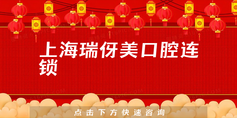 上海瑞伢美口腔連鎖環(huán)境展示