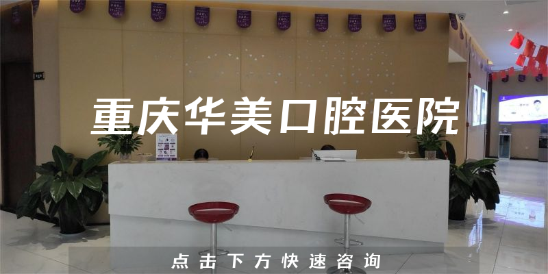 重慶華美口腔醫(yī)院環(huán)境展示