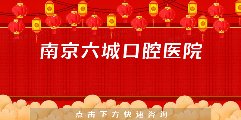 南京六城口腔醫(yī)院環(huán)境展示