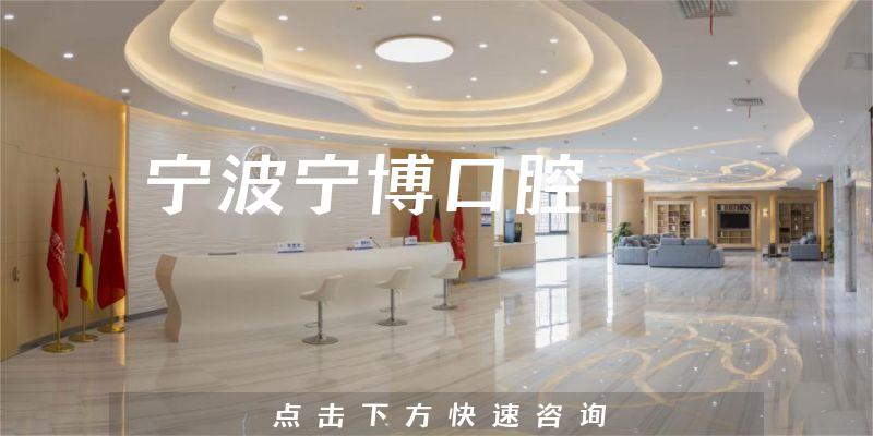 寧波寧博口腔環(huán)境展示