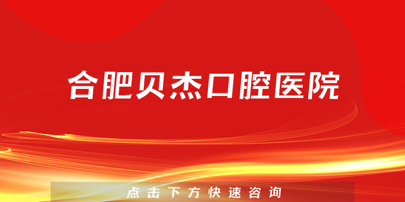 合肥貝杰口腔醫(yī)院環(huán)境展示