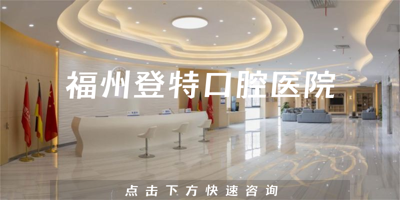 福州登特口腔醫(yī)院環(huán)境展示