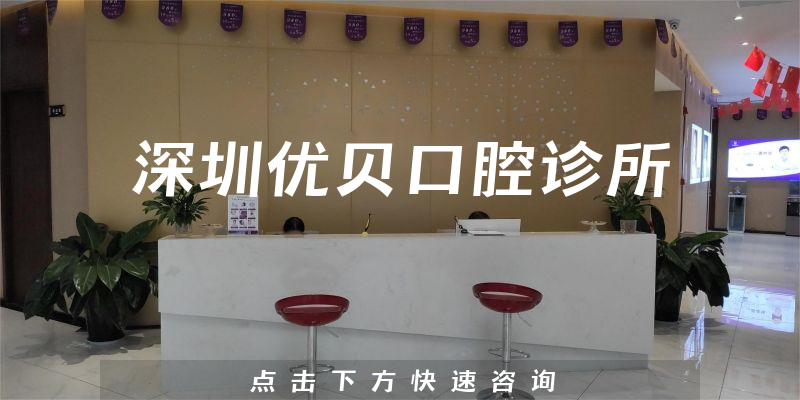 深圳優(yōu)貝口腔診所環(huán)境展示