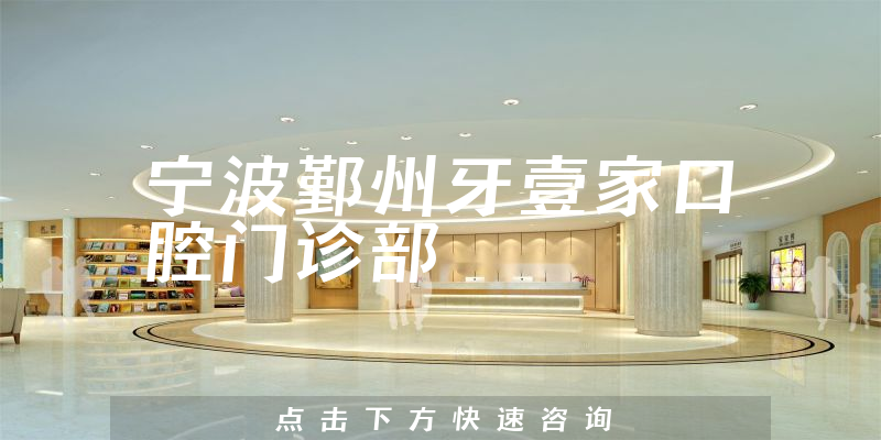 寧波鄞州牙壹家口腔門診部環(huán)境展示