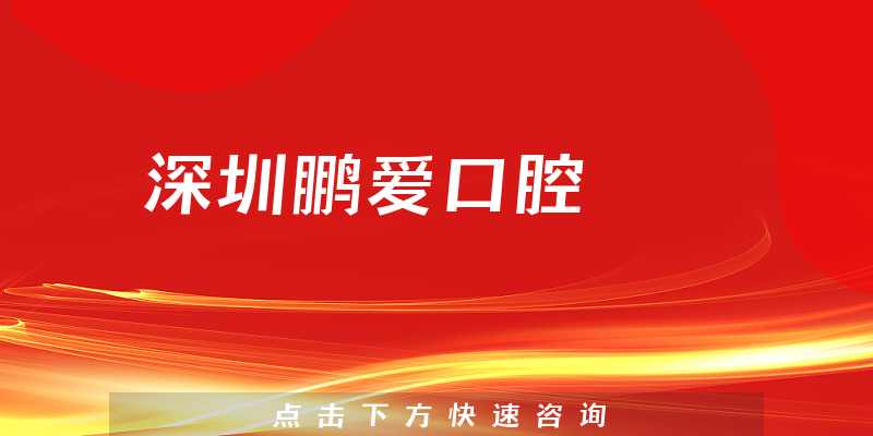 深圳鵬愛口腔環(huán)境展示