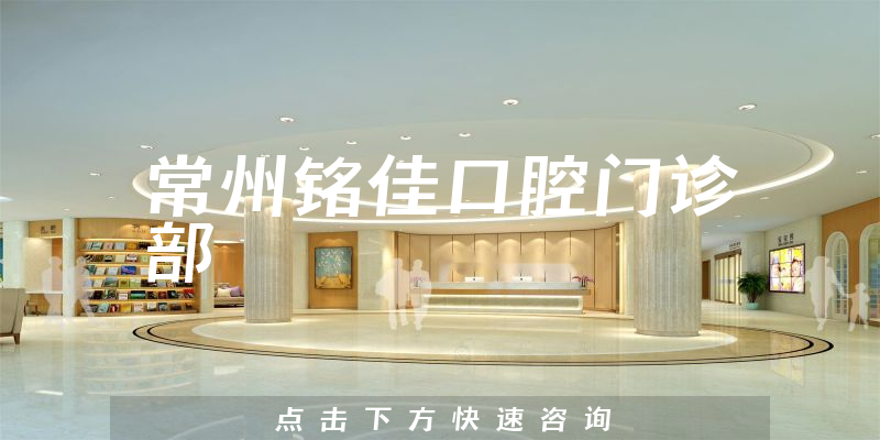 常州銘佳口腔門診部環(huán)境展示