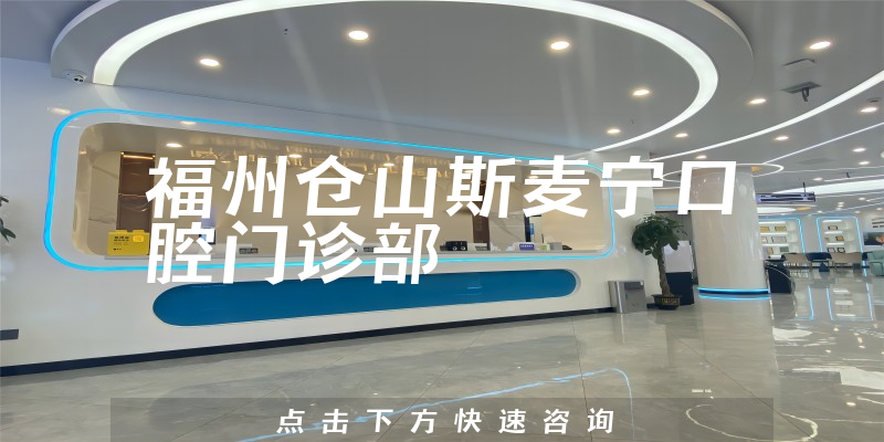 福州倉(cāng)山斯麥寧口腔門診部環(huán)境展示